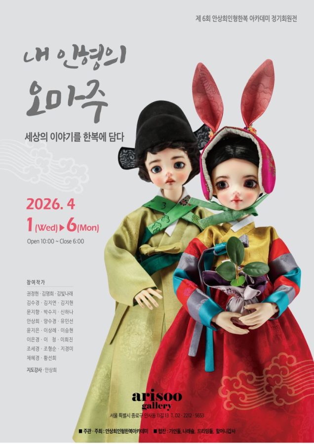 제6회 안상희인형한복 아카데미 정기전